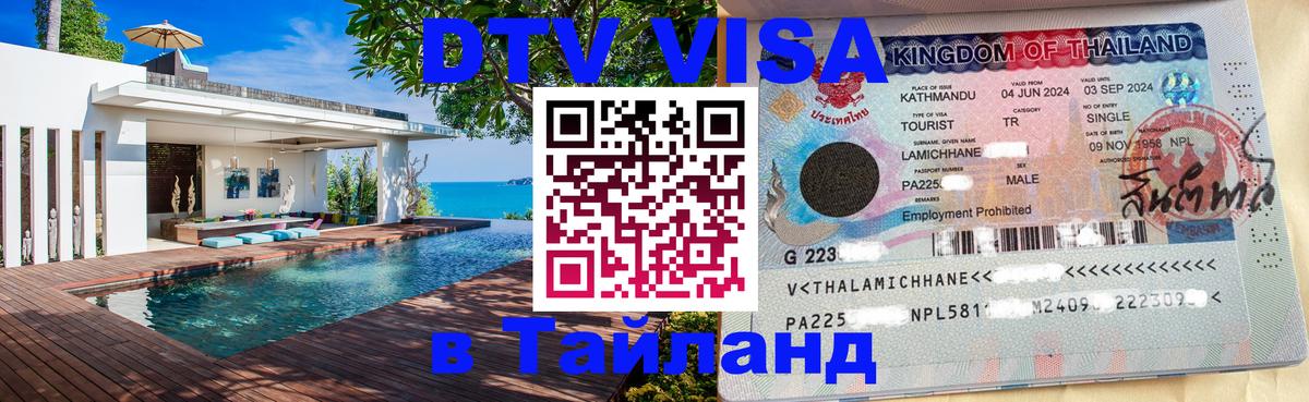 Visa ДТВ Тайланд помощь 