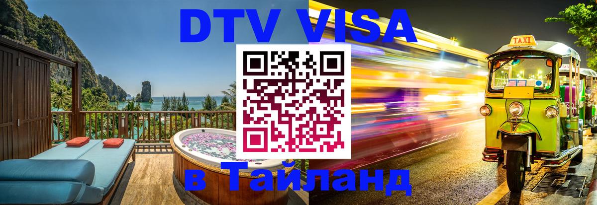 Стоимость и условия DTV визы — оформление в Таиланд под ключ - 